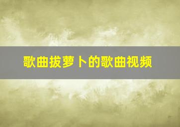 歌曲拔萝卜的歌曲视频