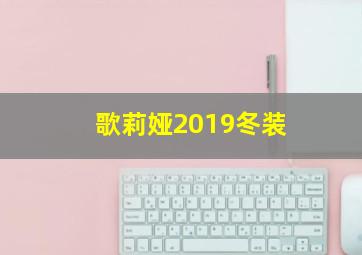 歌莉娅2019冬装