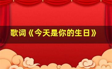 歌词《今天是你的生日》