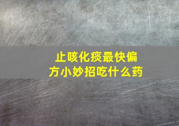 止咳化痰最快偏方小妙招吃什么药