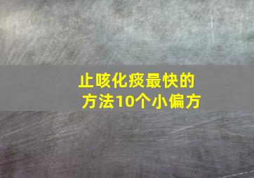 止咳化痰最快的方法10个小偏方