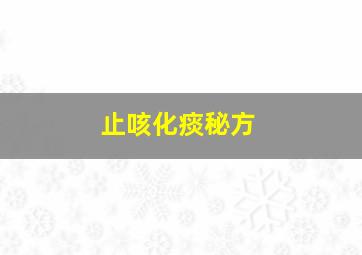 止咳化痰秘方