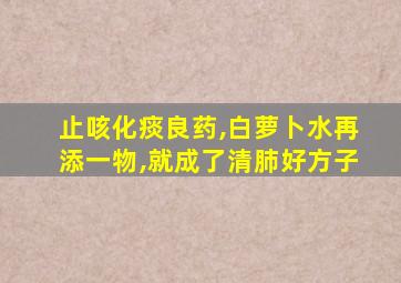 止咳化痰良药,白萝卜水再添一物,就成了清肺好方子