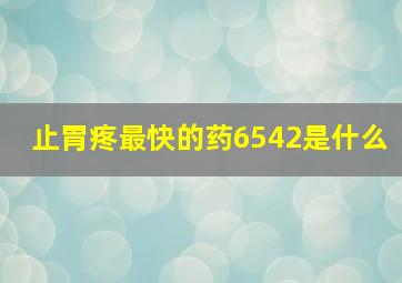 止胃疼最快的药6542是什么