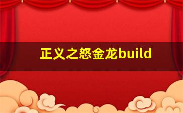 正义之怒金龙build