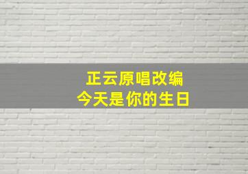 正云原唱改编今天是你的生日