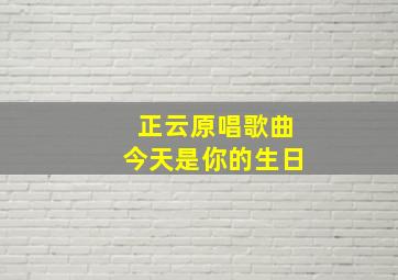 正云原唱歌曲今天是你的生日