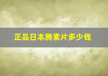 正品日本腾素片多少钱