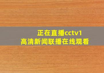 正在直播cctv1高清新闻联播在线观看