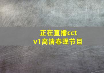 正在直播cctv1高清春晚节目