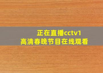 正在直播cctv1高清春晚节目在线观看