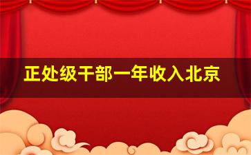 正处级干部一年收入北京