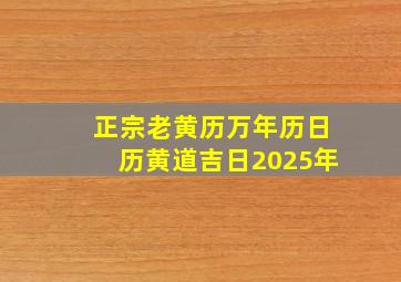 正宗老黄历万年历日历黄道吉日2025年