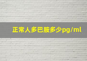 正常人多巴胺多少pg/ml