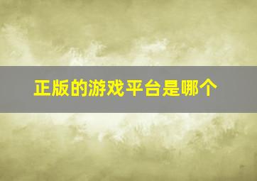 正版的游戏平台是哪个