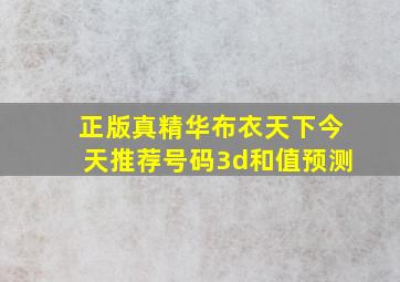 正版真精华布衣天下今天推荐号码3d和值预测