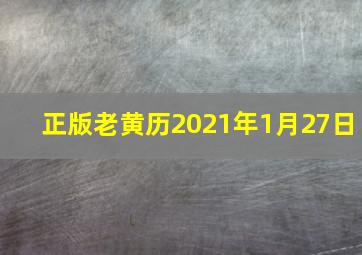 正版老黄历2021年1月27日