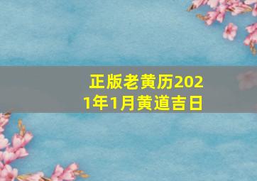 正版老黄历2021年1月黄道吉日