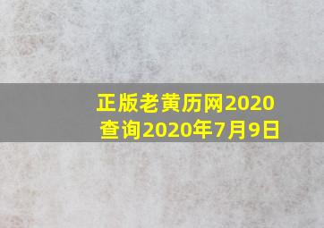 正版老黄历网2020查询2020年7月9日