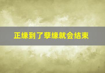 正缘到了孽缘就会结束