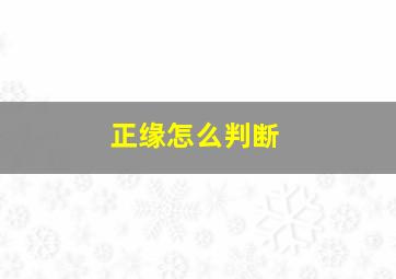 正缘怎么判断