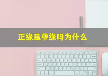 正缘是孽缘吗为什么