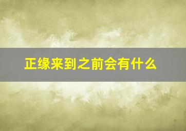 正缘来到之前会有什么