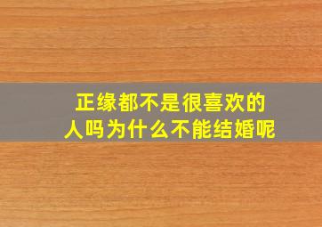 正缘都不是很喜欢的人吗为什么不能结婚呢