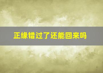 正缘错过了还能回来吗