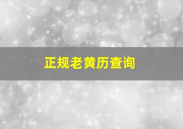 正规老黄历查询