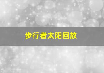 步行者太阳回放