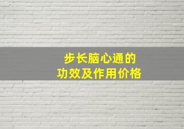 步长脑心通的功效及作用价格