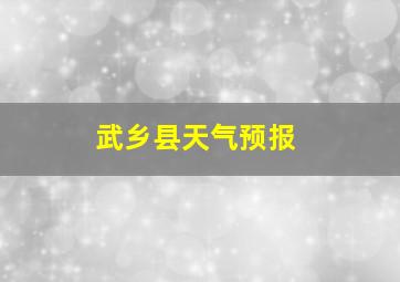 武乡县天气预报