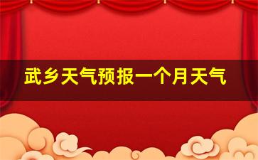 武乡天气预报一个月天气