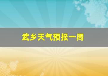 武乡天气预报一周