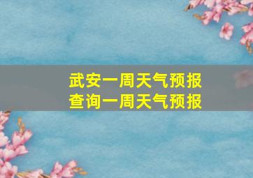 武安一周天气预报查询一周天气预报