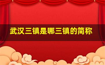 武汉三镇是哪三镇的简称