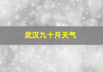 武汉九十月天气