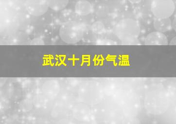 武汉十月份气温