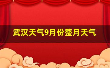 武汉天气9月份整月天气