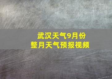 武汉天气9月份整月天气预报视频