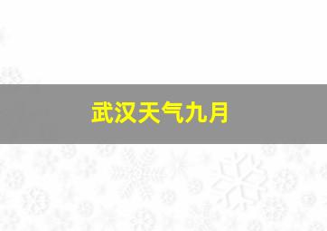 武汉天气九月