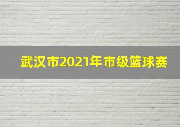 武汉市2021年市级篮球赛