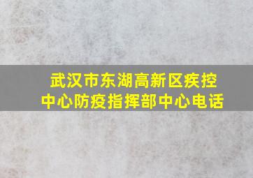 武汉市东湖高新区疾控中心防疫指挥部中心电话