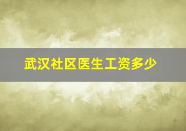 武汉社区医生工资多少