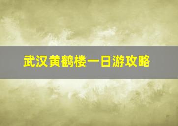 武汉黄鹤楼一日游攻略