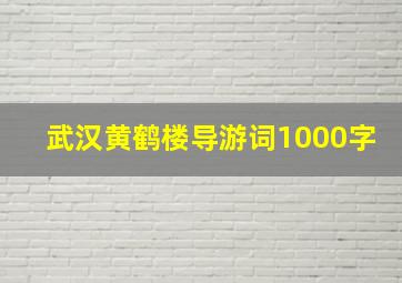 武汉黄鹤楼导游词1000字