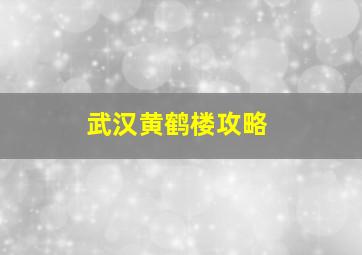 武汉黄鹤楼攻略