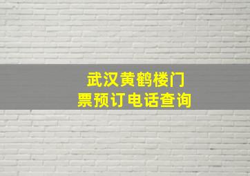 武汉黄鹤楼门票预订电话查询