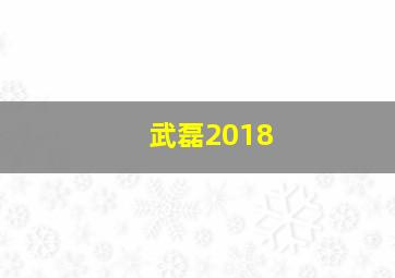 武磊2018